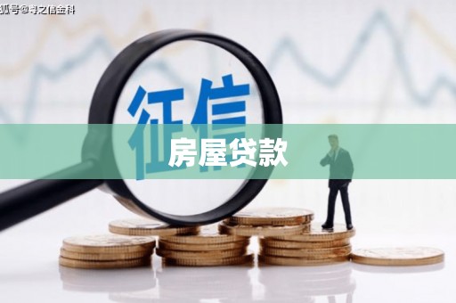 云浮房屋贷款