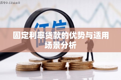 云浮固定利率贷款的优势与适用场景分析