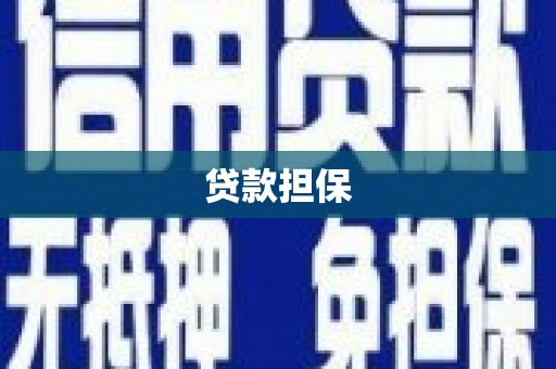 云浮贷款担保
