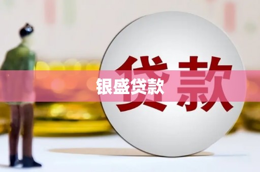 云浮银盛贷款
