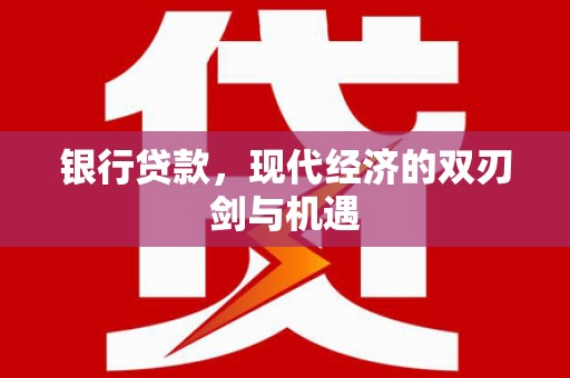 云浮银行贷款，现代经济的双刃剑与机遇