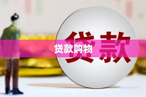 云浮贷款购物