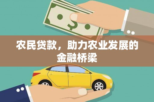 云浮农民贷款，助力农业发展的金融桥梁