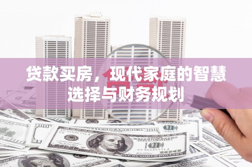 云浮贷款买房，现代家庭的智慧选择与财务规划
