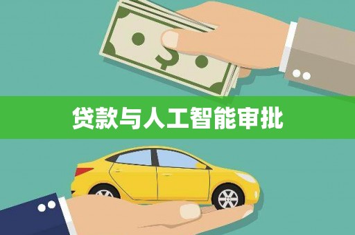 云浮贷款与人工智能审批