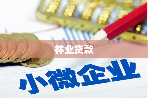 云浮林业贷款