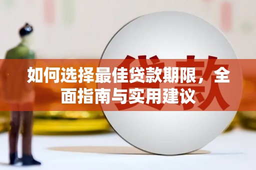 云浮如何选择最佳贷款期限，全面指南与实用建议