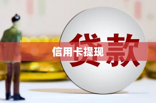 云浮信用卡提现