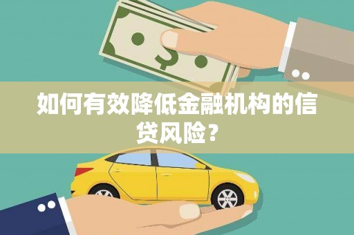 云浮如何有效降低金融机构的信贷风险？