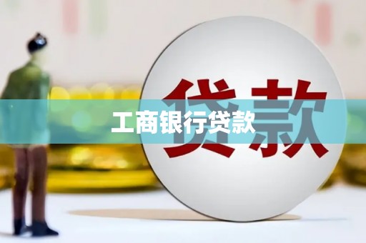 云浮工商银行贷款