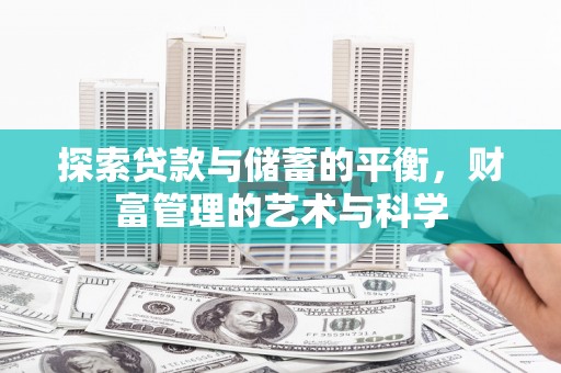 云浮探索贷款与储蓄的平衡，财富管理的艺术与科学