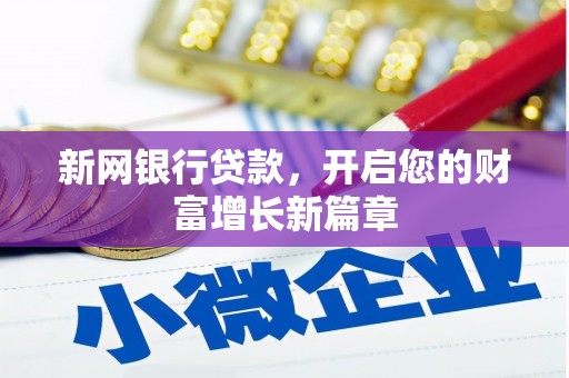 云浮新网银行贷款，开启您的财富增长新篇章