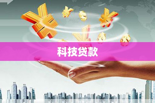 云浮科技贷款
