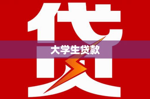 云浮大学生贷款
