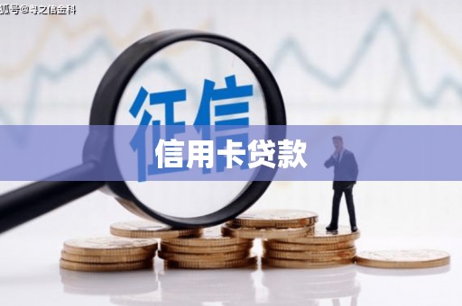 云浮信用卡贷款