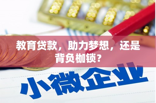 云浮教育贷款，助力梦想，还是背负枷锁？