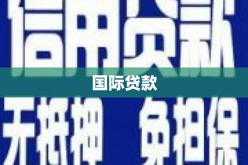 云浮国际贷款