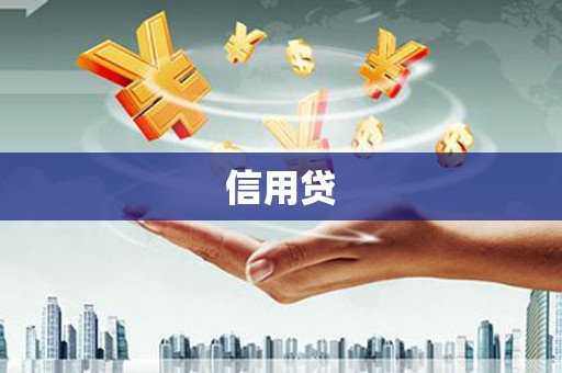 云浮信用贷