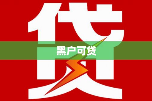 云浮黑户可贷