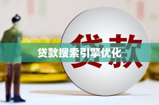 云浮贷款搜索引擎优化