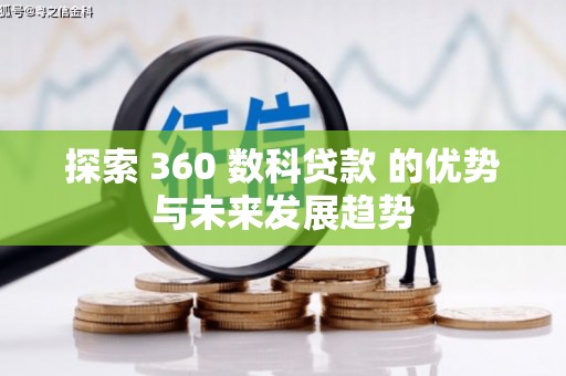 云浮探索 360 数科贷款 的优势与未来发展趋势