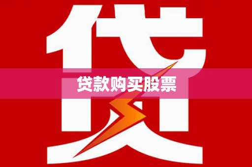 云浮贷款购买股票