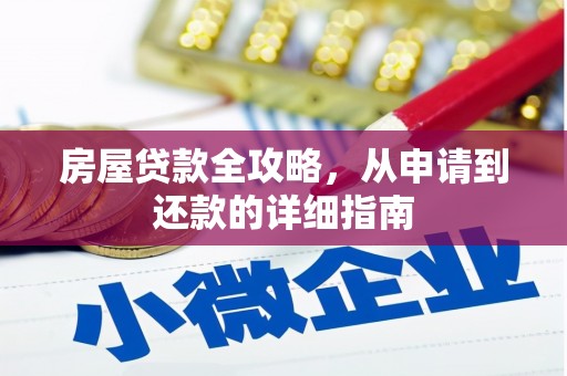 云浮房屋贷款全攻略，从申请到还款的详细指南