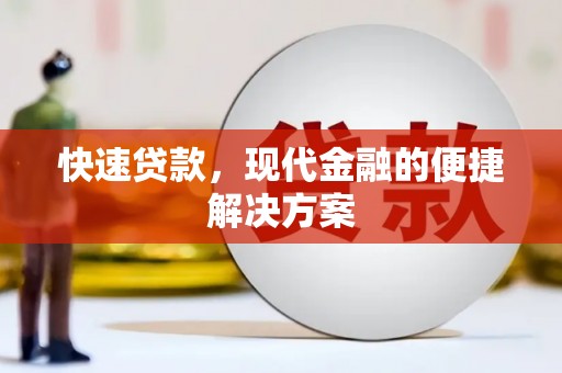云浮快速贷款，现代金融的便捷解决方案