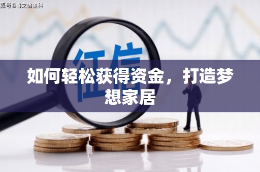 云浮如何轻松获得资金，打造梦想家居