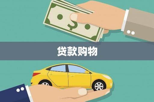 云浮贷款购物