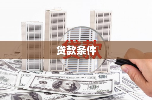 云浮贷款条件