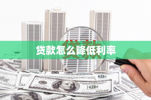 云浮贷款怎么降低利率
