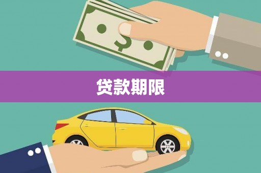 云浮贷款期限