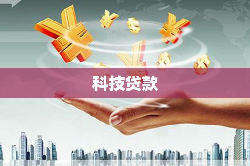 云浮科技贷款