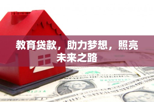 云浮教育贷款，助力梦想，照亮未来之路
