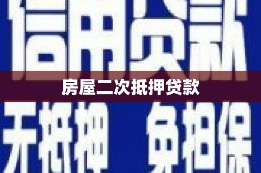 云浮房屋二次抵押贷款