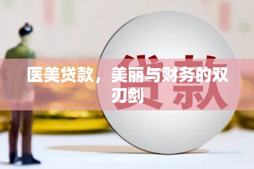 云浮医美贷款，美丽与财务的双刃剑