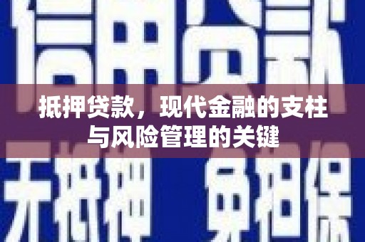 云浮抵押贷款，现代金融的支柱与风险管理的关键