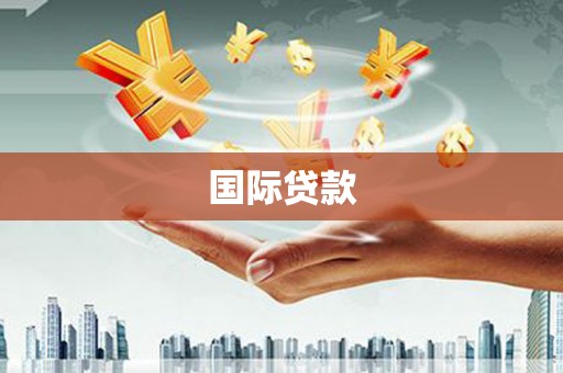 云浮国际贷款