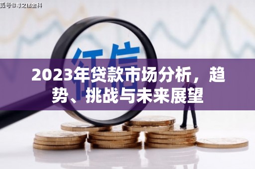 云浮2023年贷款市场分析，趋势、挑战与未来展望