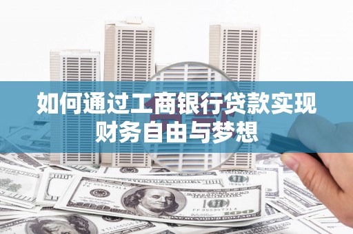 云浮如何通过工商银行贷款实现财务自由与梦想