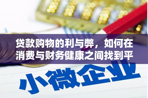 云浮贷款购物的利与弊，如何在消费与财务健康之间找到平衡