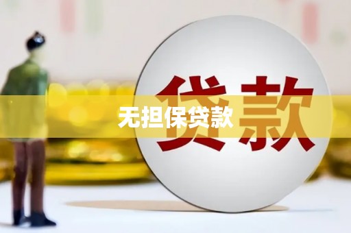云浮无担保贷款