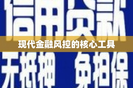云浮现代金融风控的核心工具