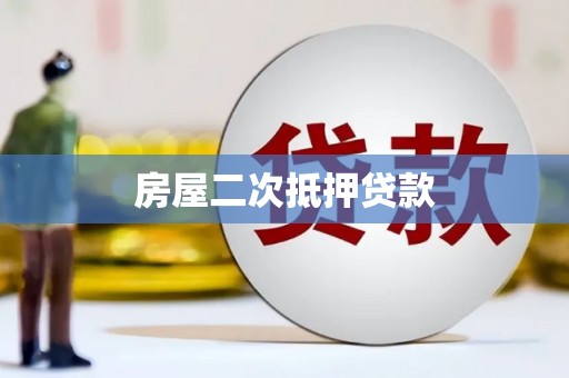 云浮房屋二次抵押贷款
