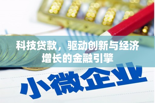 云浮科技贷款，驱动创新与经济增长的金融引擎