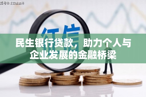 云浮民生银行贷款，助力个人与企业发展的金融桥梁