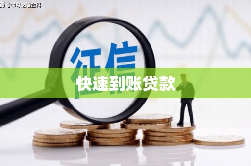 云浮快速到账贷款