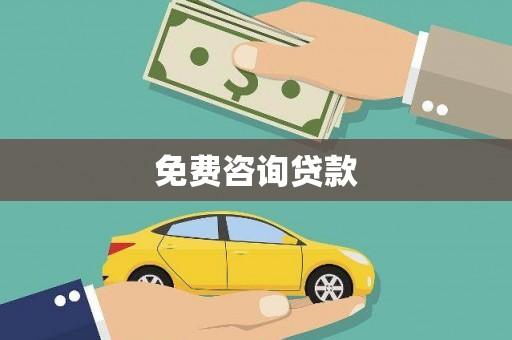 云浮免费咨询贷款