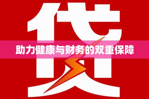 云浮助力健康与财务的双重保障